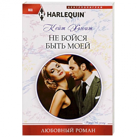 Книги, книга Не бойся быть моей купить по низкой цене