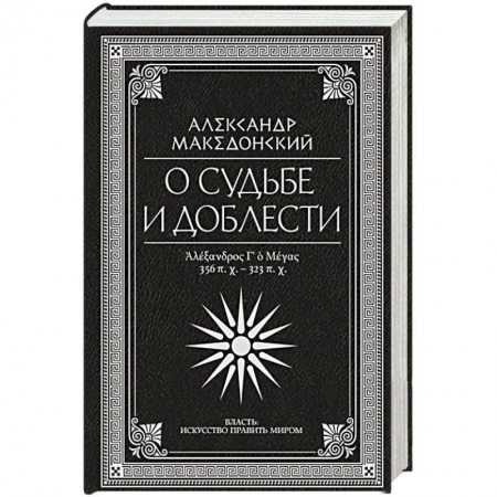Мемуары, биографии исторических личностей, книга О судьбе и доблести. Александр Македонский купить по низкой цене