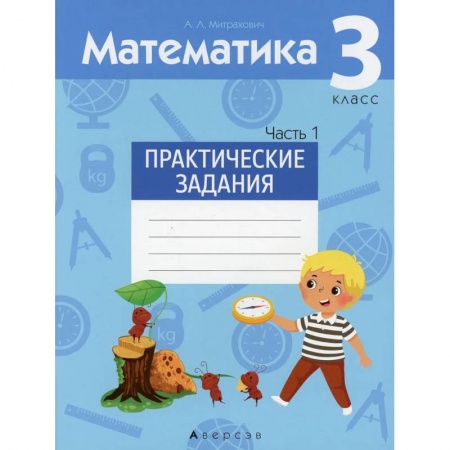 Математика. Алгебра. Геометрия, книга Математика.  3 кл. Практические задания. Часть 1 купить по низкой цене