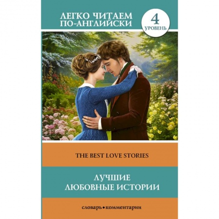 Чтение на английском языке, книга Лучшие любовные истории (The Best Love Stories). Уровень 4 купить по низкой цене