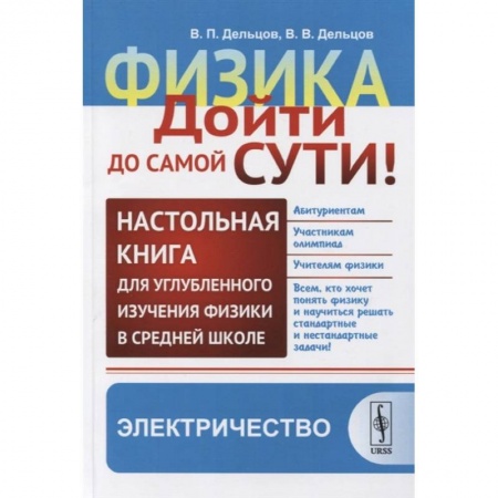 Физика. Астрономия, книга Физика. Дойти до самой сути! Настольная книга для углубленного изучения физики в средней школе. Электричество купить по низкой цене