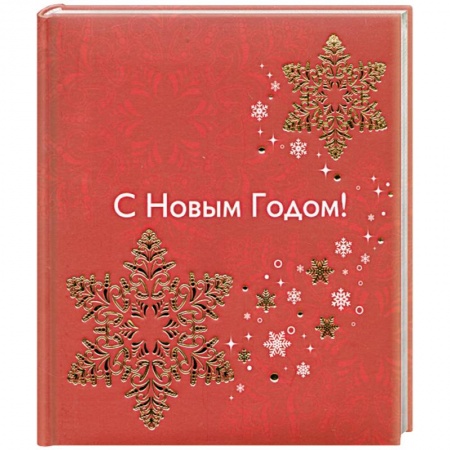 Книги, книга С Новым годом! купить по низкой цене