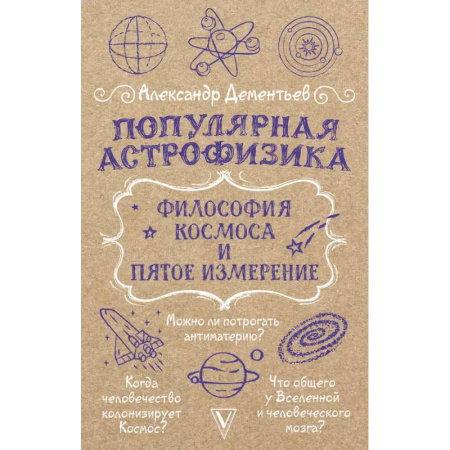 Астрономия, книга Популярная астрофизика. Философия космоса и пятое измерение купить по низкой цене