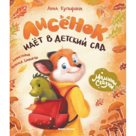 Повести и рассказы о животных, книга Лисенок идет в детский сад купить по низкой цене