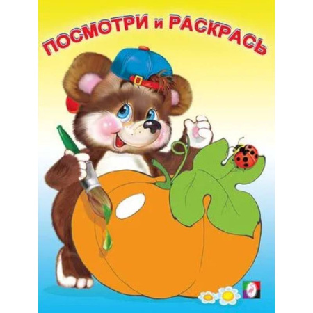 Раскраски на любой вкус, книга Посмотри и раскрась. Овощи купить по низкой цене