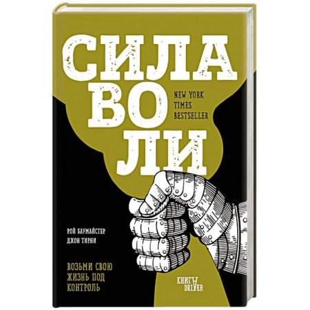 Практическая психология, книга Сила воли. Возьми свою жизнь под контроль купить по низкой цене