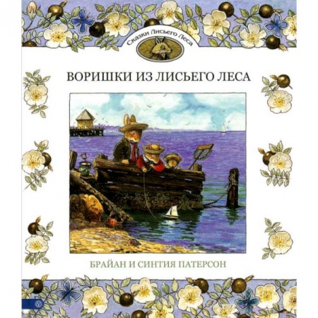 Сказки зарубежных писателей, книга Воришки из Лисьего Леса. Сказки Лисьего Леса купить по низкой цене
