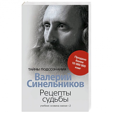 Эзотерические учения, книга Рецепты судьбы. Учебник хозяина жизни-2 купить по низкой цене