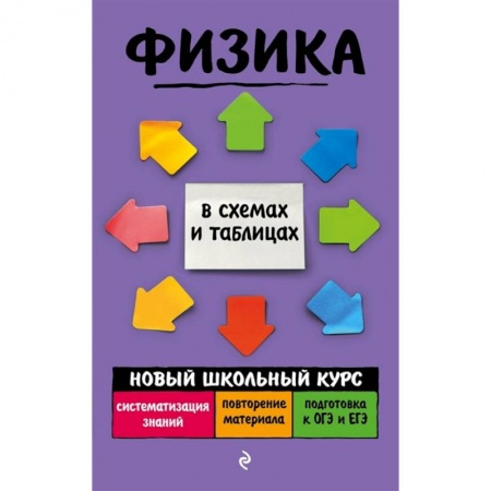 Физика. Астрономия, книга Физика купить по низкой цене