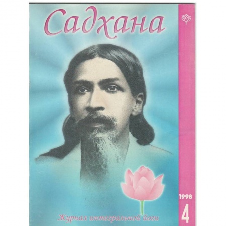 Эзотерика. Оккультизм, книга Садхана. Журнал интегральной йоги №4.1998 купить по низкой цене