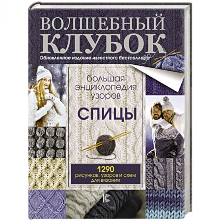 Вязание, книга Большая энциклопедия узоров. Спицы. 1290 рисунков, узоров и схем для вязания купить по низкой цене