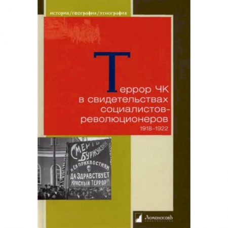 СССР до 1945 г., книга Террор ЧК в свидетельсвах социалистов-революционеров 1918-1922 купить по низкой цене