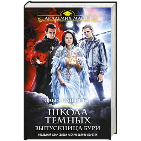Боевая фантастика, книга Школа темных. Выпускница бури купить по низкой цене