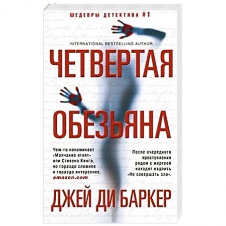 Классика зарубежного детектива, книга Четвертая обезьяна купить по низкой цене