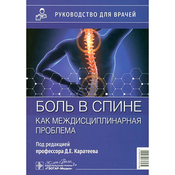 Боль в спине как междисциплинарная проблема: руководство для врачей