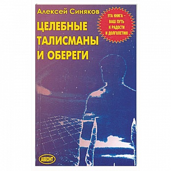 Целебные талисманы и обереги
