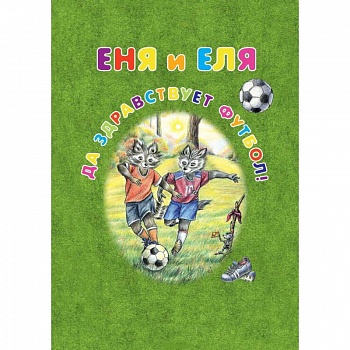 Еня и Еля. Да здравствует футбол!