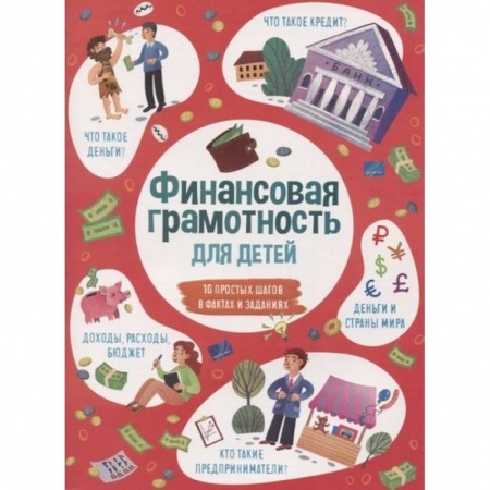 Познавательная литература, книга Книжка для детей ФИНАНСОВАЯ ГРАМОТНОСТЬ,53376 купить по низкой цене