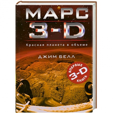 Книги, книга Марс 3-D купить по низкой цене