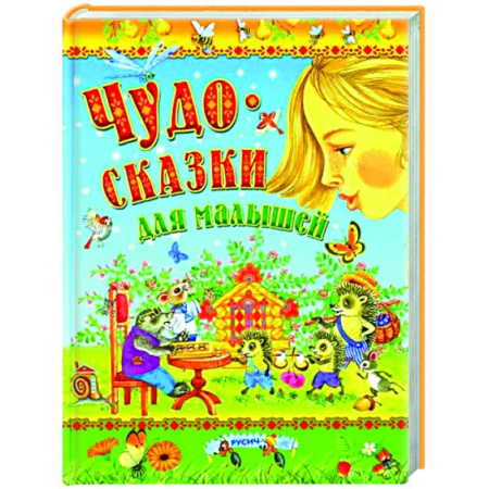 Сборники сказок, книга Чудо-сказки для малышей купить по низкой цене