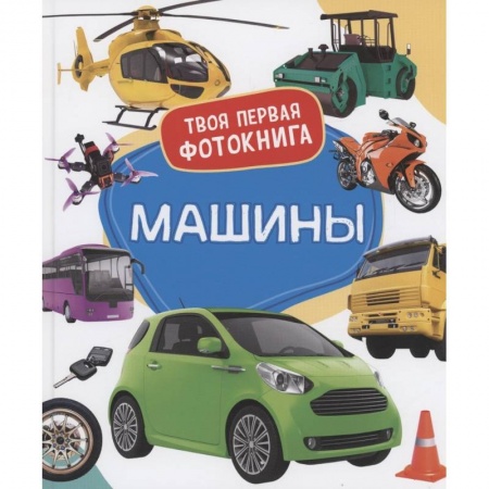Наука. Техника. Транспорт, книга Машины купить по низкой цене