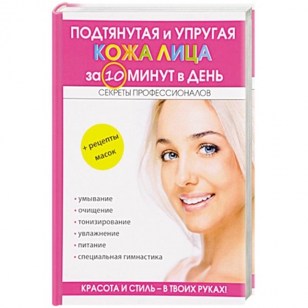 Косметология. Парфюмерия, книга Подтянутая и упругая кожа лица за 10 минут в день купить по низкой цене