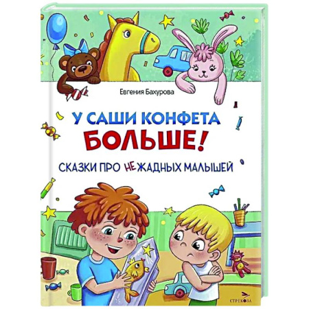 Сказки отечественных писателей, книга У Саши конфета больше! купить по низкой цене