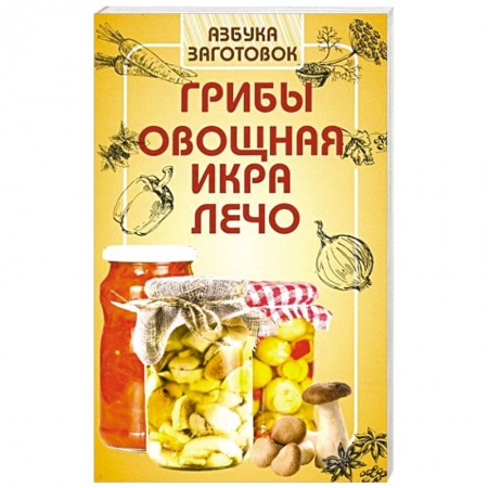 Консервирование, книга Грибы, овощная икра, лечо купить по низкой цене