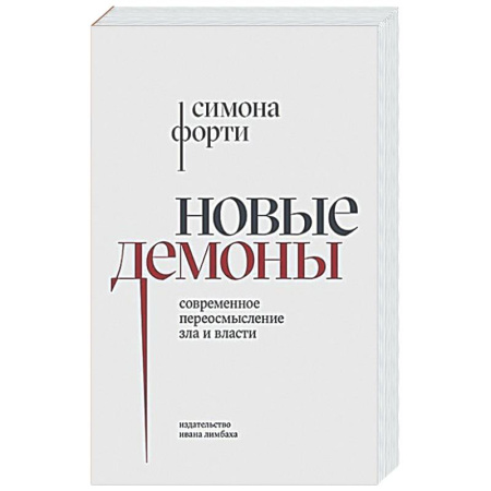 Социальная философия, книга Новые демоны: Современное переосмысление зла и власти купить по низкой цене