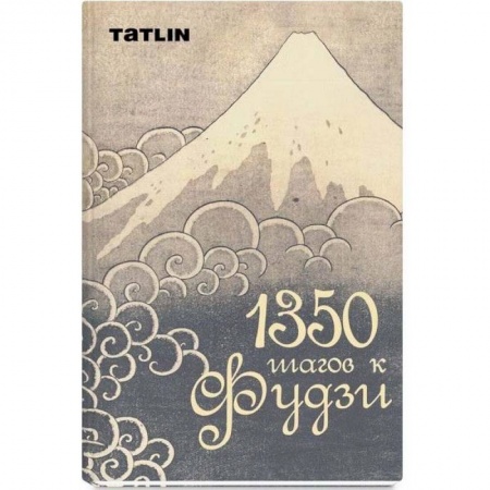Культура и искусство, книга 1350 шагов к Фудзи купить по низкой цене