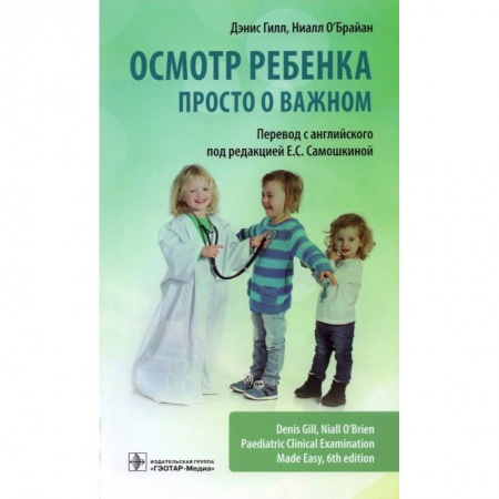 Специальная медицина, книга Осмотр ребенка.Просто о важном купить по низкой цене