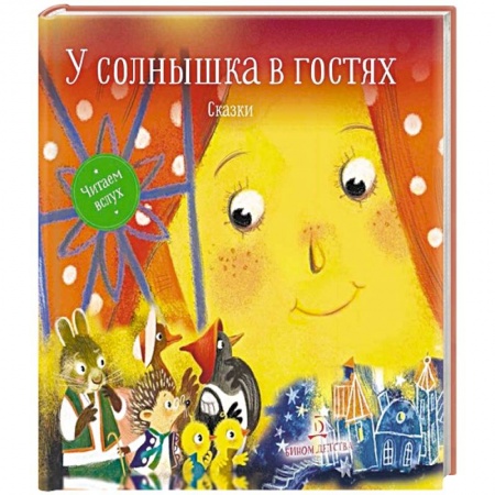 Сказки зарубежных писателей, книга У солнышка в гостях. Сказки купить по низкой цене