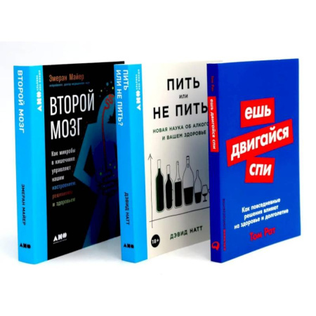 Зарубежная современная проза, книга Ешь, двигайся, спи. Пить или не пить. Второй мозг (комплект из 3-х книг о вашем здоровье) купить по низкой цене