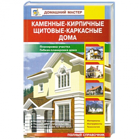 Книги, книга Каменные, кирпичные, щитовые,каркасные дома. купить по низкой цене