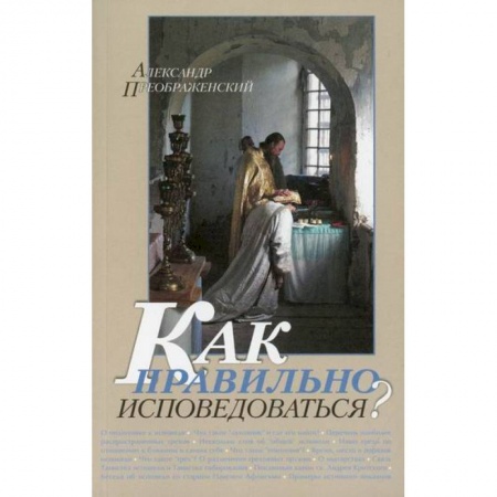 Православие в целом, книга Как правильно исповедоваться? купить по низкой цене