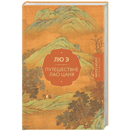 Зарубежная классика, книга Путешествие Лао Цаня купить по низкой цене