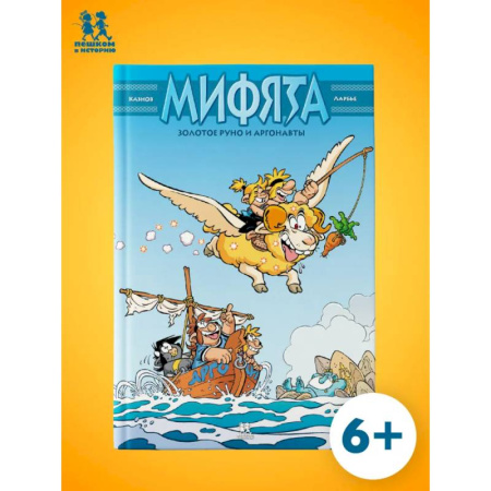 Кроссворды, головоломки, комиксы, книга Мифята. Золотое руно и аргонавты купить по низкой цене