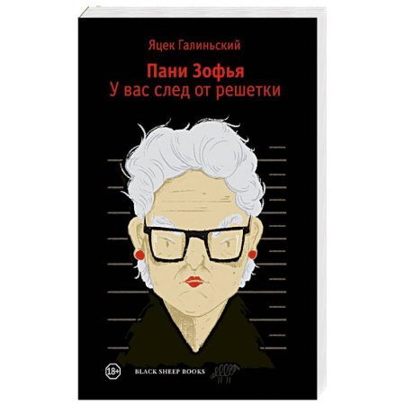 Зарубежный детектив, книга Пани Зофья 3. У вас след от решетки купить по низкой цене