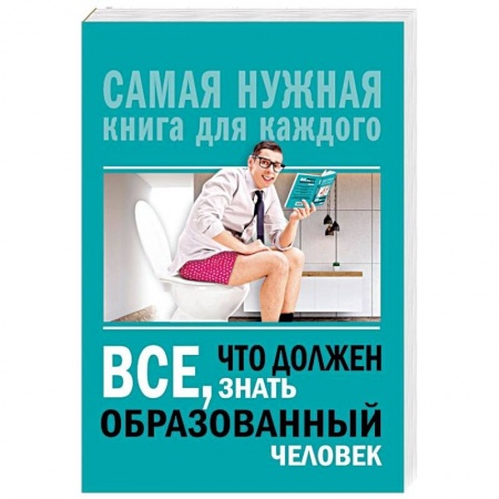 Общие справочники, книга Всё, что должен знать образованный человек купить по низкой цене