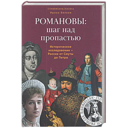 Императорский Дом Романовых, книга Романовы:шаг над пропастью. Историческое исследование-Россия от Смуты до Петра купить по низкой цене