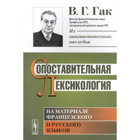 Языкознание. Филология, книга Сопоставительная лексикология: На материале французского и русского языков купить по низкой цене