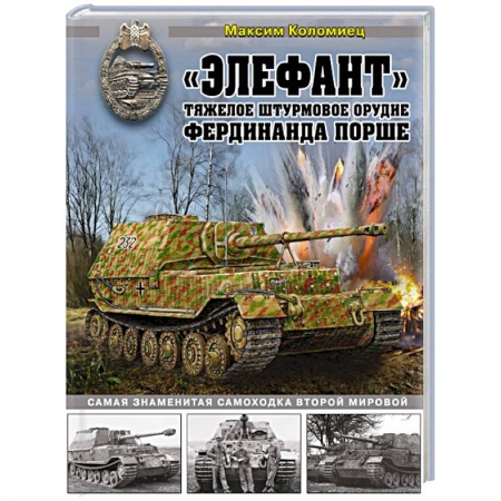 Бронетехника. Танки. Артиллерия, книга «Элефант». Тяжелое штурмовое орудие Фердинанда Порше купить по низкой цене