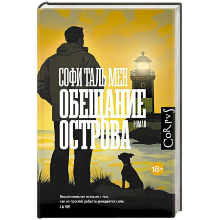 Зарубежная современная проза, книга Обещание острова купить по низкой цене