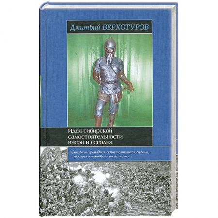 Книги, книга Идея сибирской самостоятельности вчера и сегодня купить по низкой цене