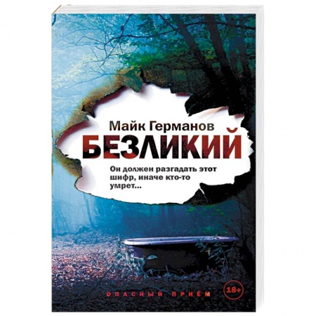 Отечественный мужской детектив, книга Безликий купить по низкой цене
