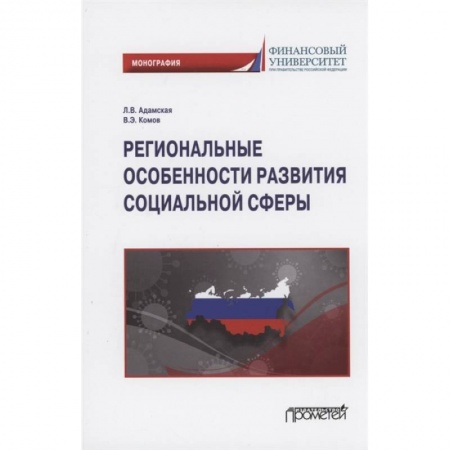 Право. Юриспруденция, книга Региональные особенности развития социальной сферы купить по низкой цене
