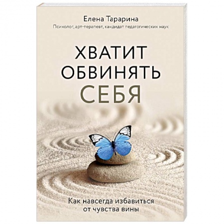 Психология личности, книга Хватит обвинять себя. Как навсегда избавиться от чувства вины купить по низкой цене
