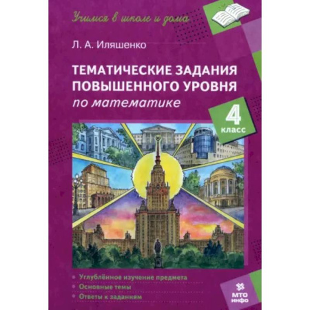 Математика. Алгебра. Геометрия, книга Математика. 4 класс. Тематические работы повышенного уровня купить по низкой цене