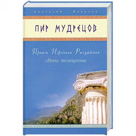 Книги, книга Пир мудрецов. Притчи. Изречения. Рассуждения. купить по низкой цене