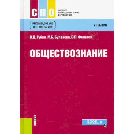 Обществознание, книга Обществознание. Учебник купить по низкой цене